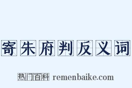 寄朱府判反义词是什么意思的图片